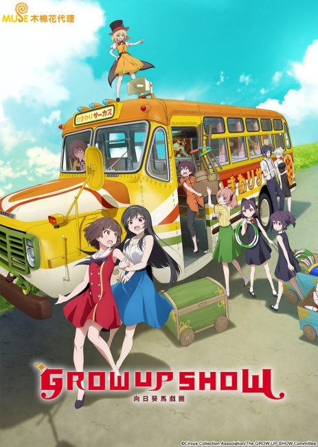 انمي Grow Up Show: Himawari no Circus-dan الحلقة 1 مترجمة