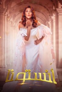 مشاهدة فيلم مسرحية أنستونا