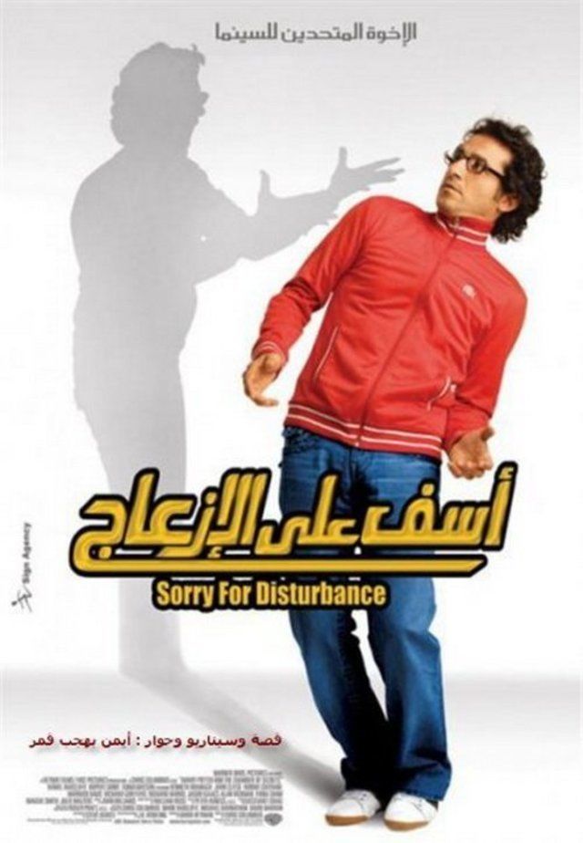 مشاهدة فيلم آسف على الإزعاج