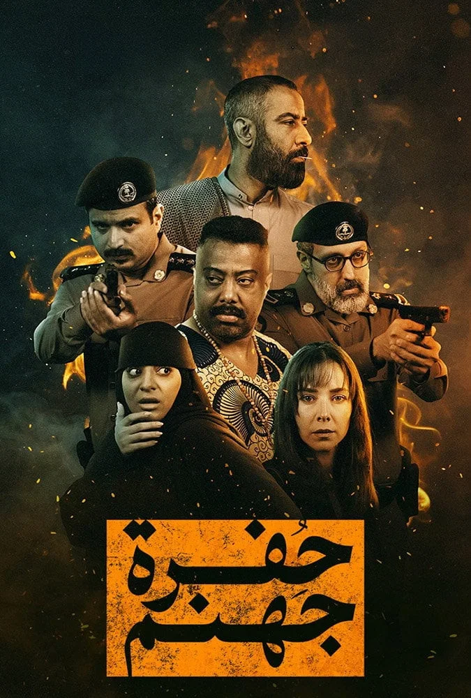 مسلسل حفرة جهنم الحلقة 5