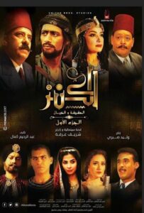 مشاهدة فيلم الكنز: الحقيقة والخيال