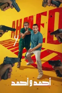 مشاهدة فيلم أحمد وأحمد