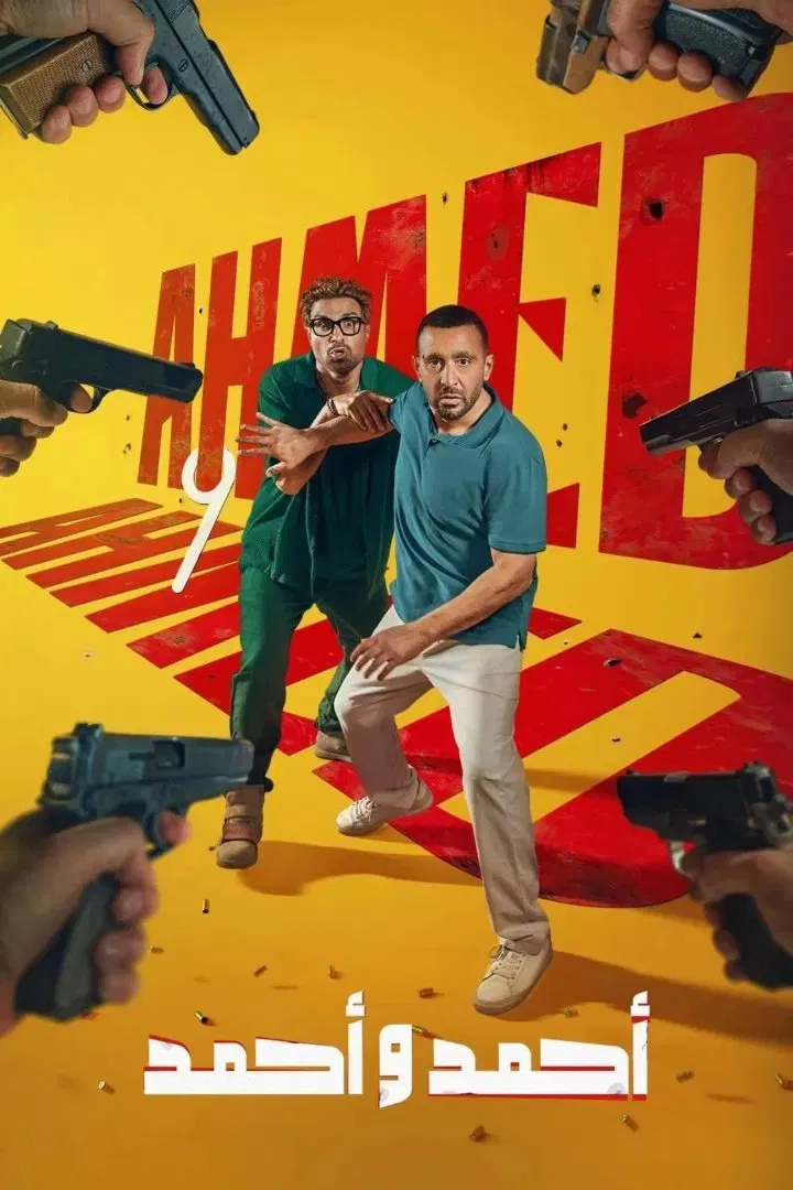مشاهدة فيلم أحمد وأحمد