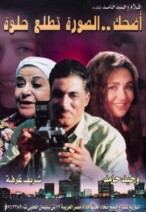 مشاهدة فيلم اضحك الصورة تطلع حلوة