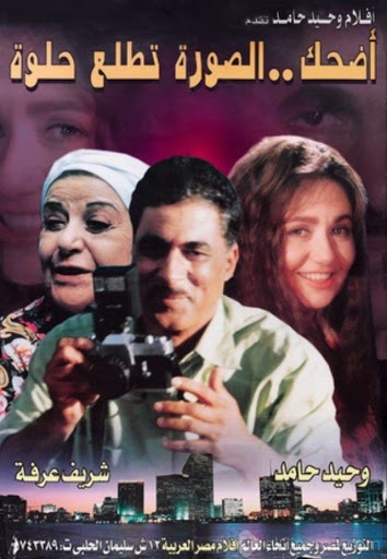 مشاهدة فيلم اضحك الصورة تطلع حلوة