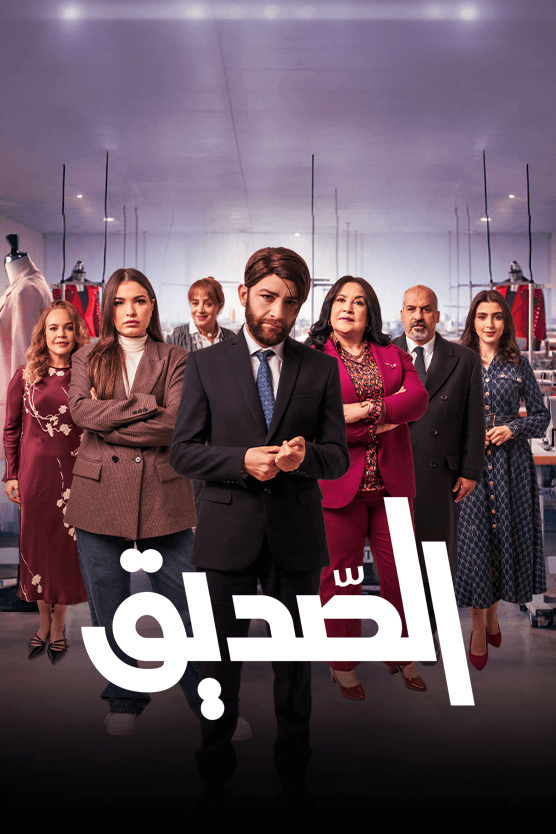 مسلسل الصديق الحلقة 13