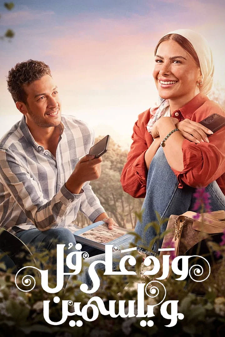 مسلسل ورد على فل وياسمين الحلقة 4