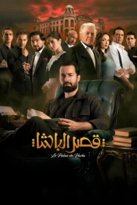 مشاهدة فيلم قصر الباشا