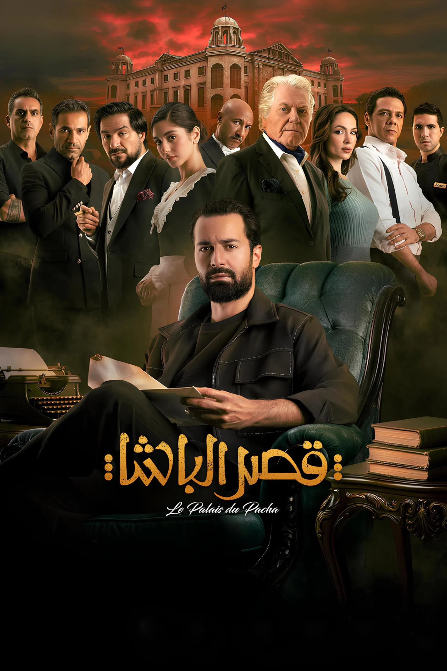 مشاهدة فيلم قصر الباشا