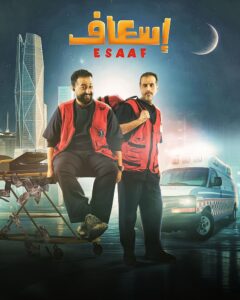 مشاهدة فيلم إسعاف