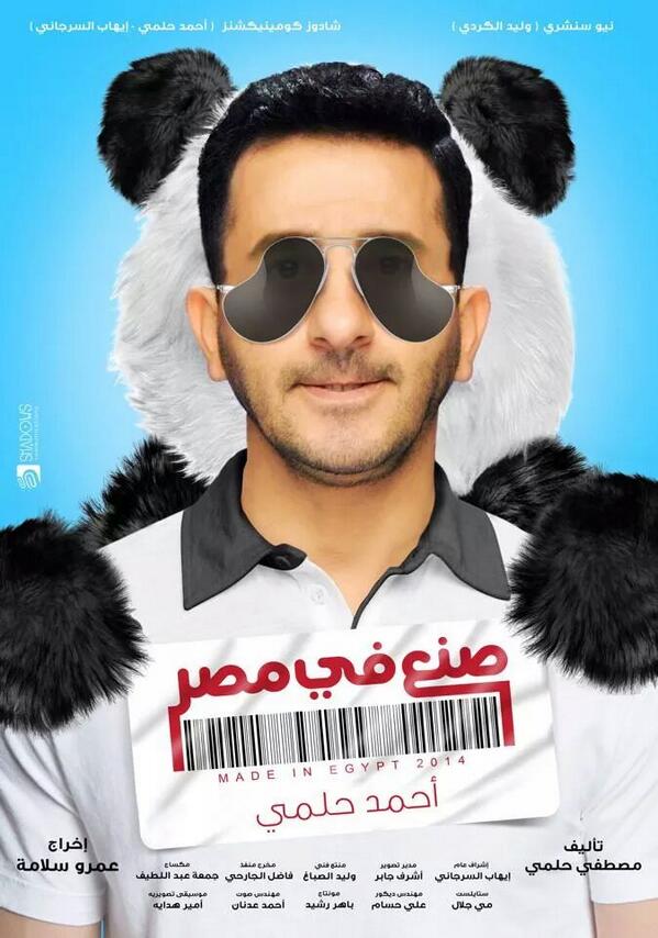 مشاهدة فيلم صنع في مصر