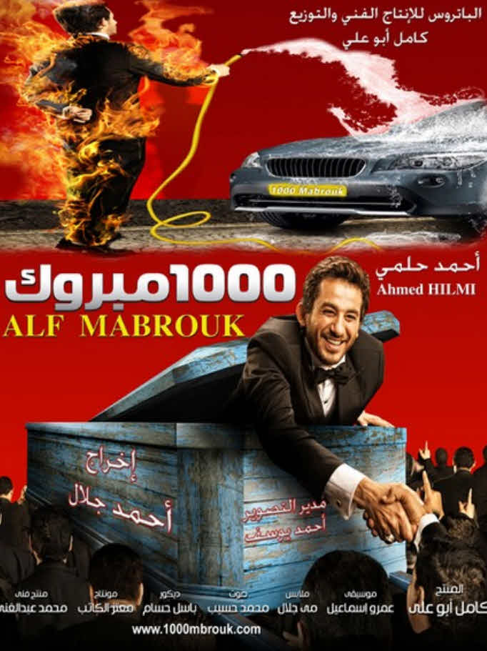 مشاهدة فيلم ألف مبروك