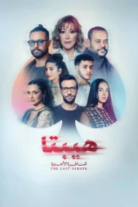 مشاهدة فيلم هيبتا 2: المناظرة الأخيرة