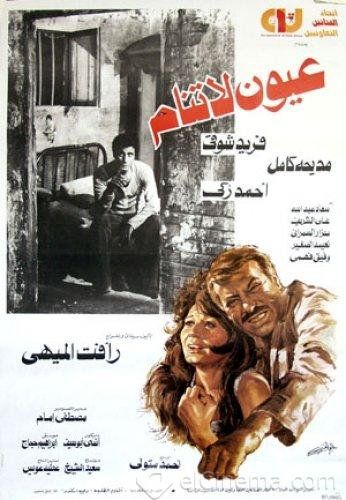 مشاهدة فيلم عيون لا تنام