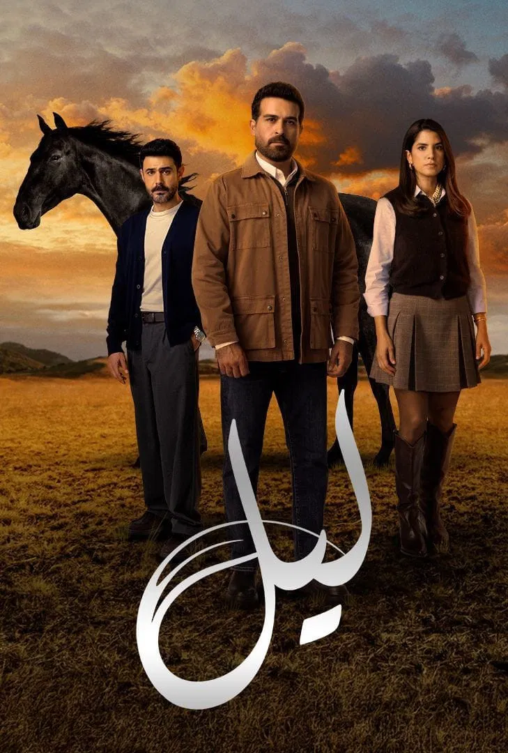 مسلسل ليل الحلقة 29