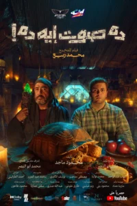 مشاهدة فيلم ده صوت إيه ده!