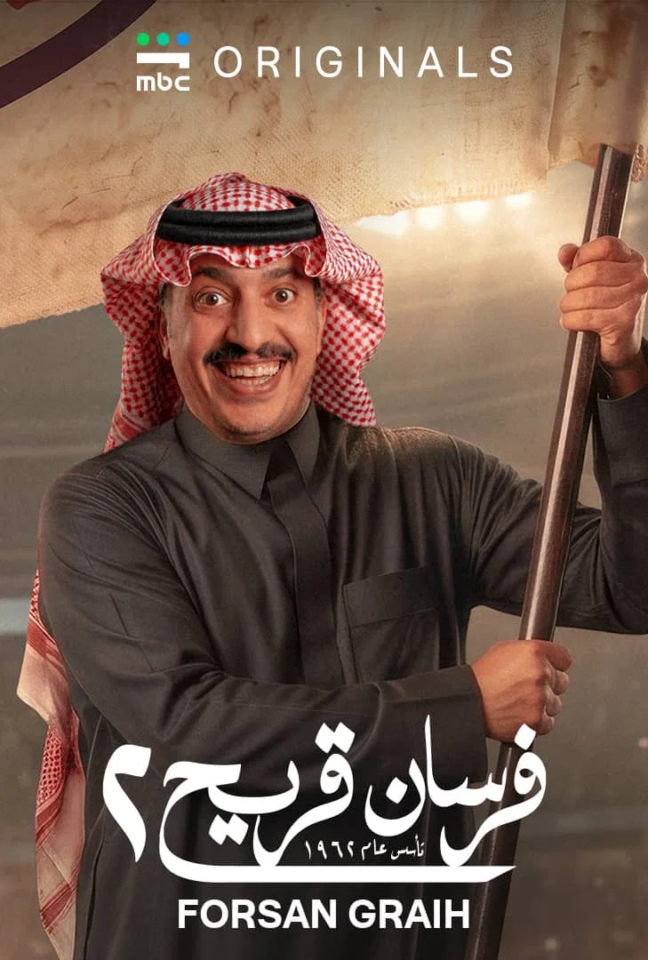 مسلسل فرسان قريح 2 الحلقة 6