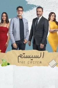 مشاهدة فيلم السيستم