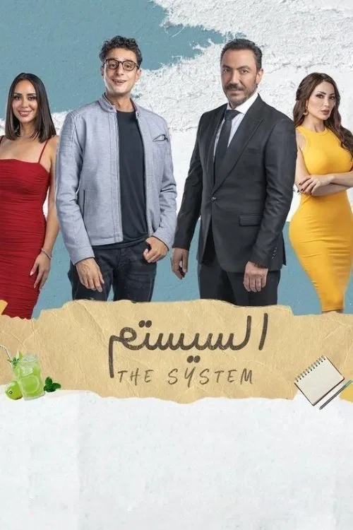 مشاهدة فيلم السيستم