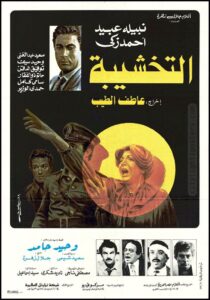 مشاهدة فيلم التخشيبة