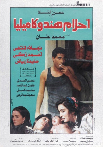 مشاهدة فيلم أحلام هند وكاميليا