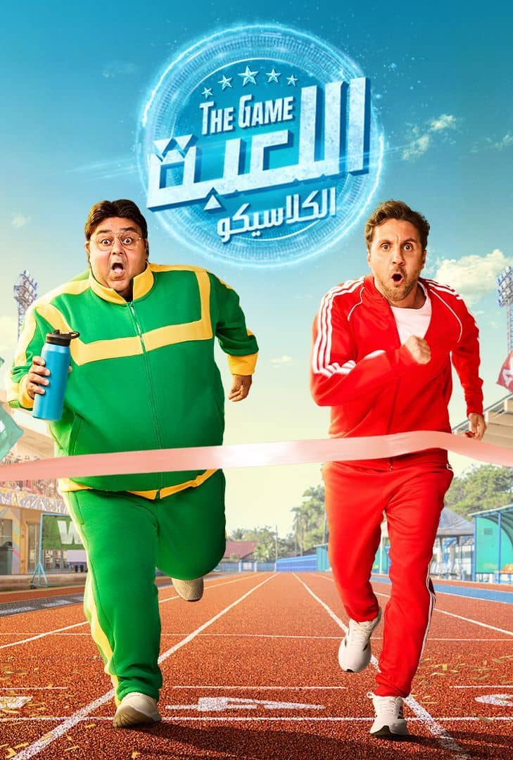 مسلسل اللعبة ج5 : الكلاسيكو الحلقة 27