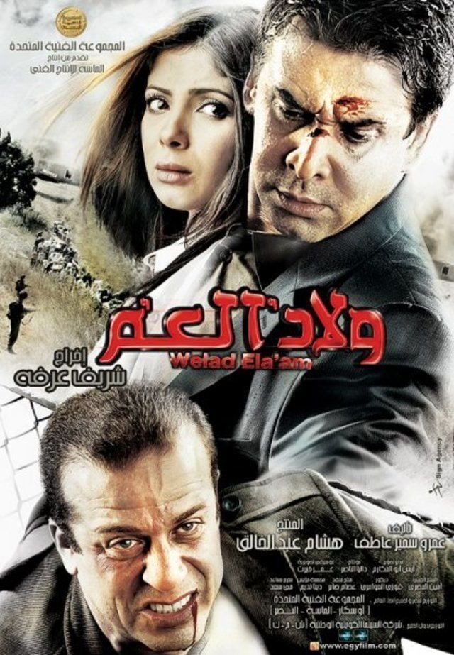 مشاهدة فيلم ولاد العم