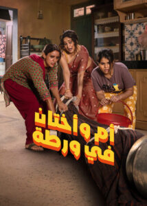 مشاهدة فيلم أم وأختان في ورطة مدبلج