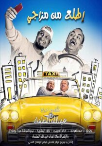 مشاهدة فيلم اطلع من مزاجي