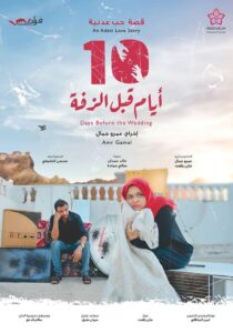 مشاهدة فيلم 10 أيام قبل الزفة