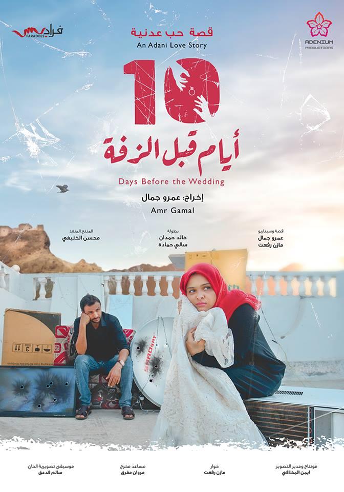 مشاهدة فيلم 10 أيام قبل الزفة
