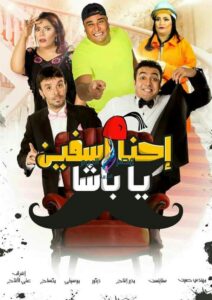 مشاهدة فيلم إحنا آسفين يا باشا