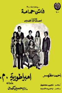 مشاهدة فيلم إمبراطورية ميم