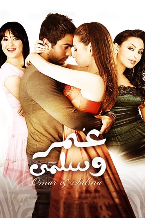 مشاهدة فيلم عمر وسلمى