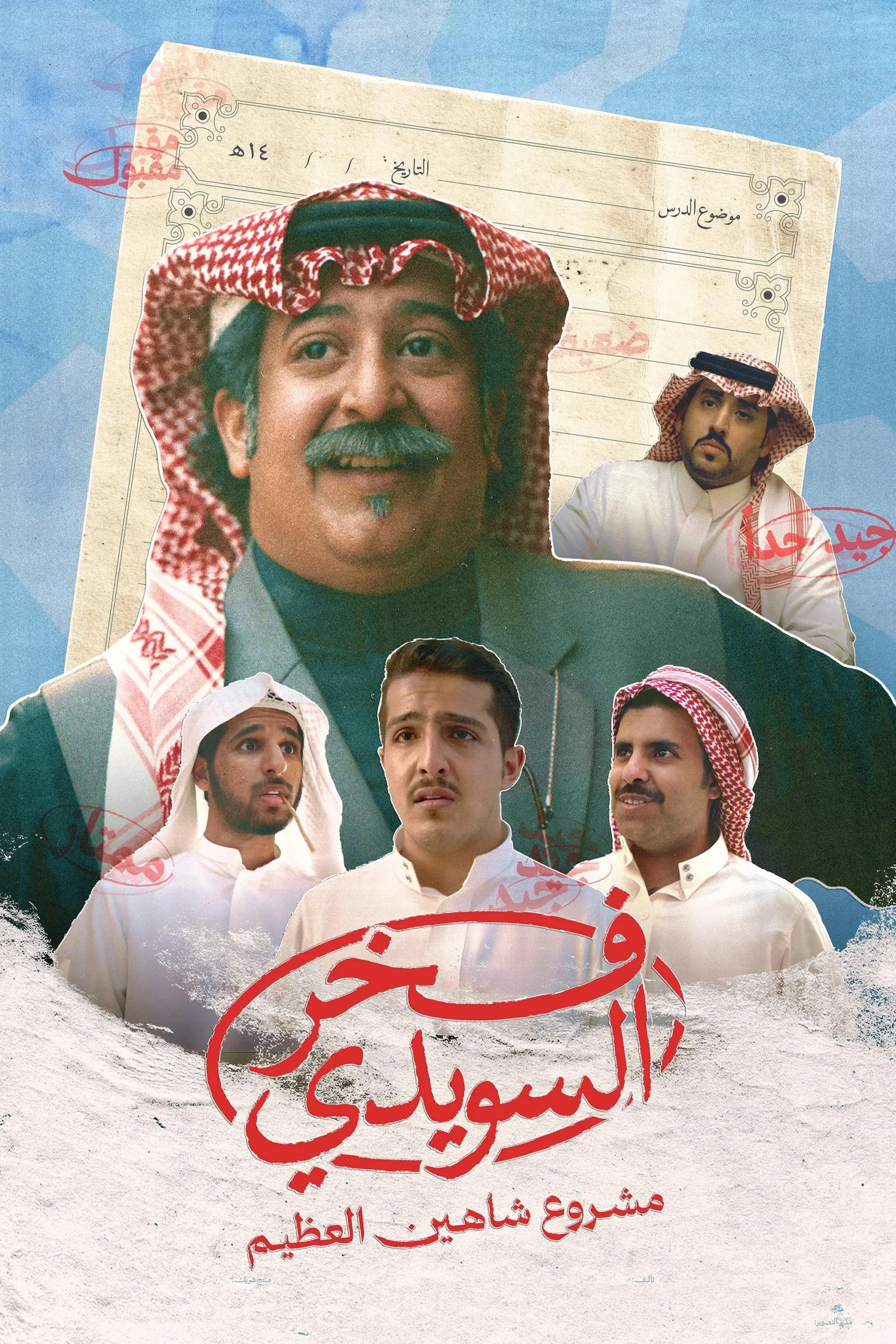 مشاهدة فيلم فخر السويدي