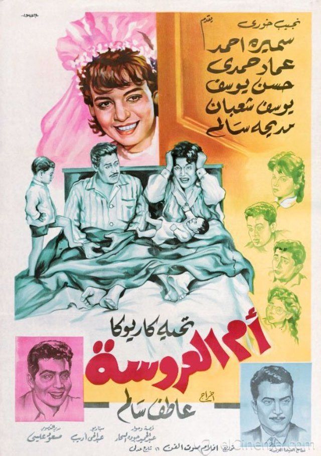 مشاهدة فيلم أم العروسة