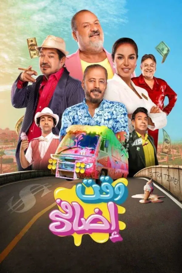 مشاهدة فيلم وقت إضافي