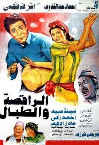 مشاهدة فيلم الراقصة والطبال