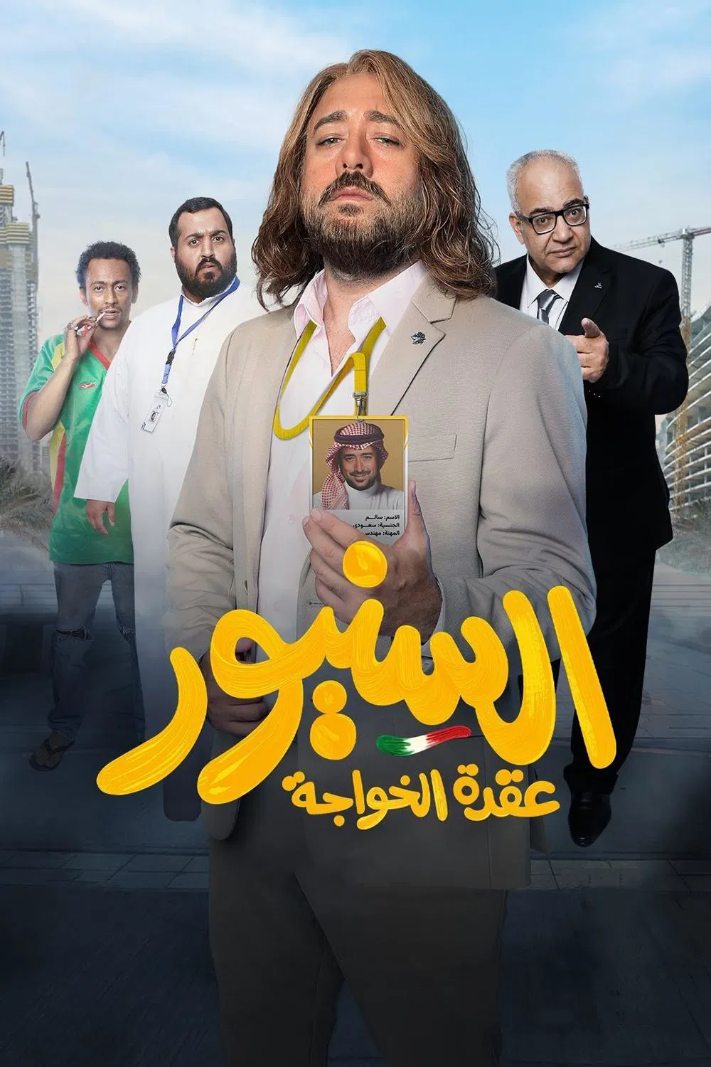 مشاهدة فيلم السنيور