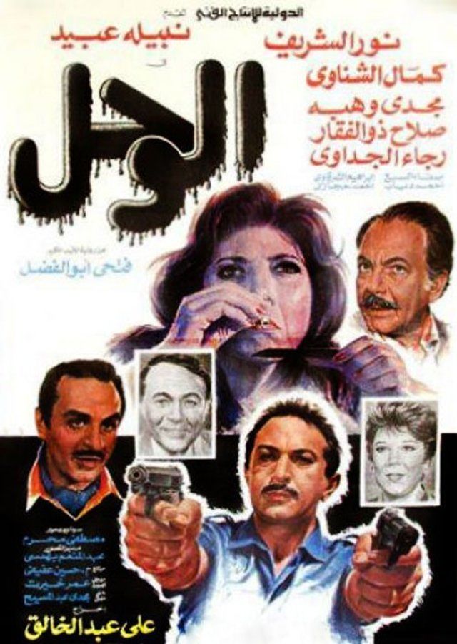 مشاهدة فيلم الوحل