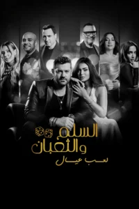 مشاهدة فيلم السلم والثعبان: لعب عيال