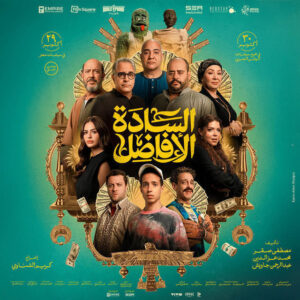 مشاهدة فيلم السادة الأفاضل