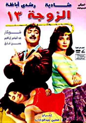 مشاهدة فيلم الزوجة 13