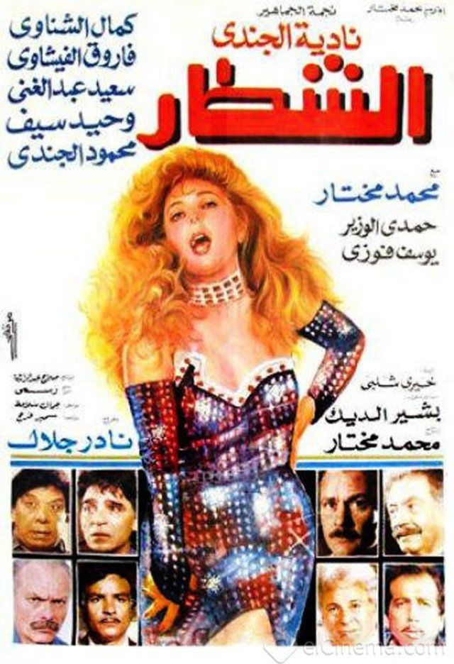 مشاهدة فيلم الشطار