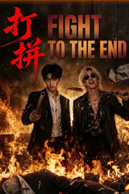 مسلسل قاتل حتي النهاية Fight to the End الحلقة 2 مترجمة