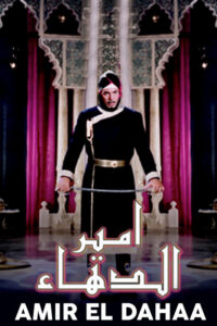 مشاهدة فيلم أمير الدهاء