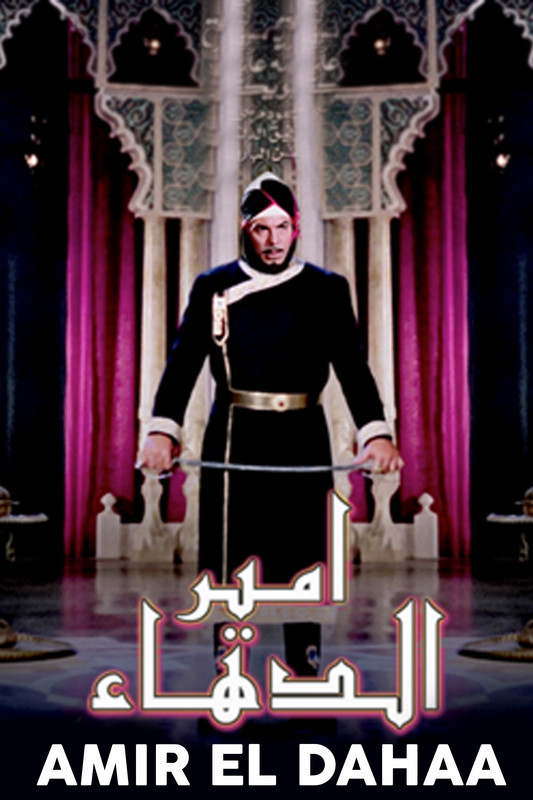 مشاهدة فيلم أمير الدهاء