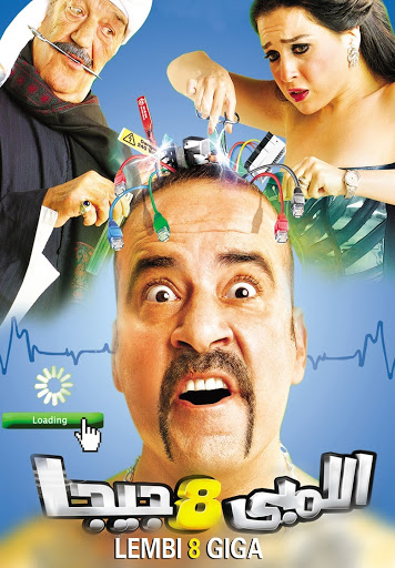 مشاهدة فيلم اللمبي 8 جيجا