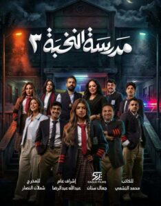 مسلسل مدرسة النخبة ج3 الحلقة 7