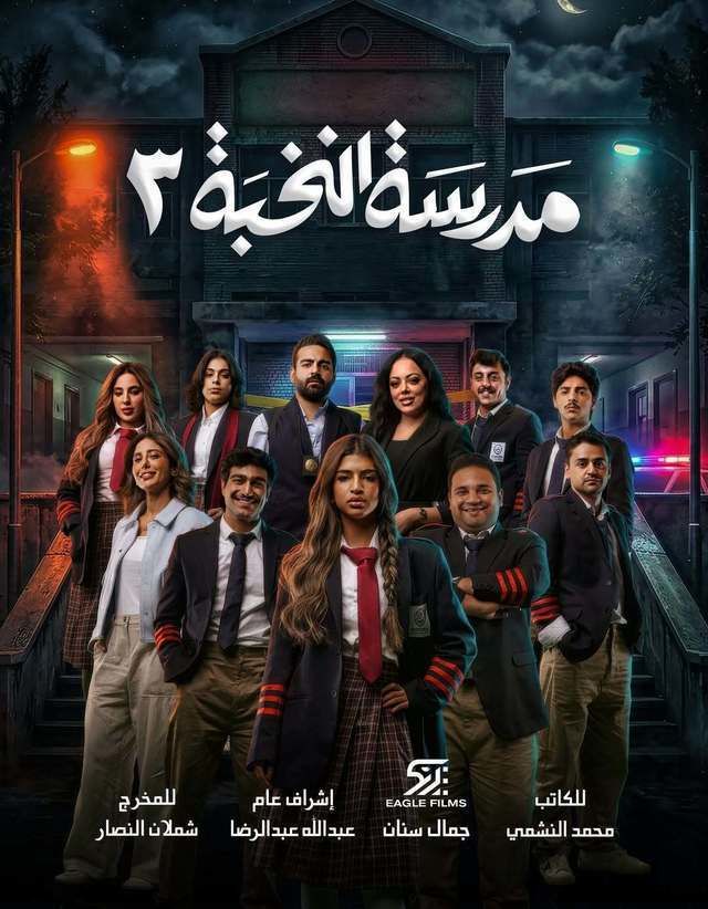 مسلسل مدرسة النخبة ج3 الحلقة 2